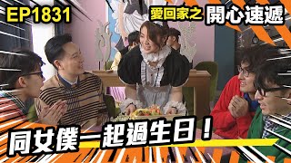 愛．回家之開心速遞 第1831集｜同女僕一起過生日！｜處境喜劇｜港劇｜爆笑｜劇集｜愛情｜TVB港劇精華｜喜劇｜電視劇｜羅樂林｜劉丹｜林淑敏｜許家傑