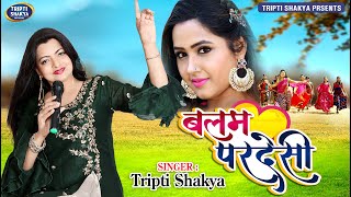 #TriptiShakya #FolkSong2020 #बलमपरदेसी #New Hindi Song 2020 #Balam Pardesi , Tripti Shakya Song