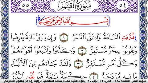 سورة القمر مكتوبة مفتاح السلطني برواية روح عن يعقوب الحضرمي | كنوز الهدى