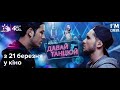 Давай танцюй прем єра 21 03 2019 Офіційний трейлер Давай танцуй