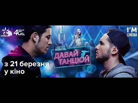 Давай танцюй! (прем'єра 21.03.2019) | Офіційний трейлер | Давай танцуй!