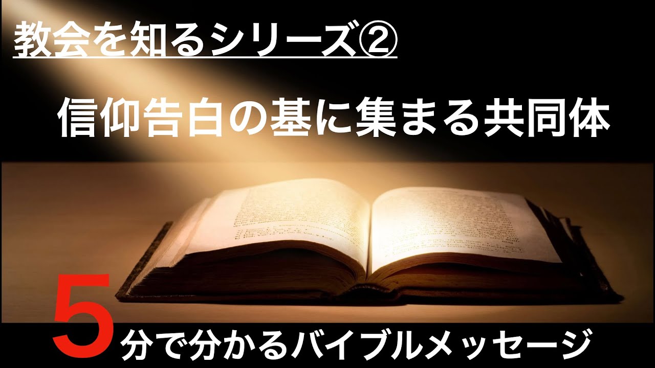 5分でわかるバイブルメッセージ 教会とは 信仰告白を基とする共同体 Youtube