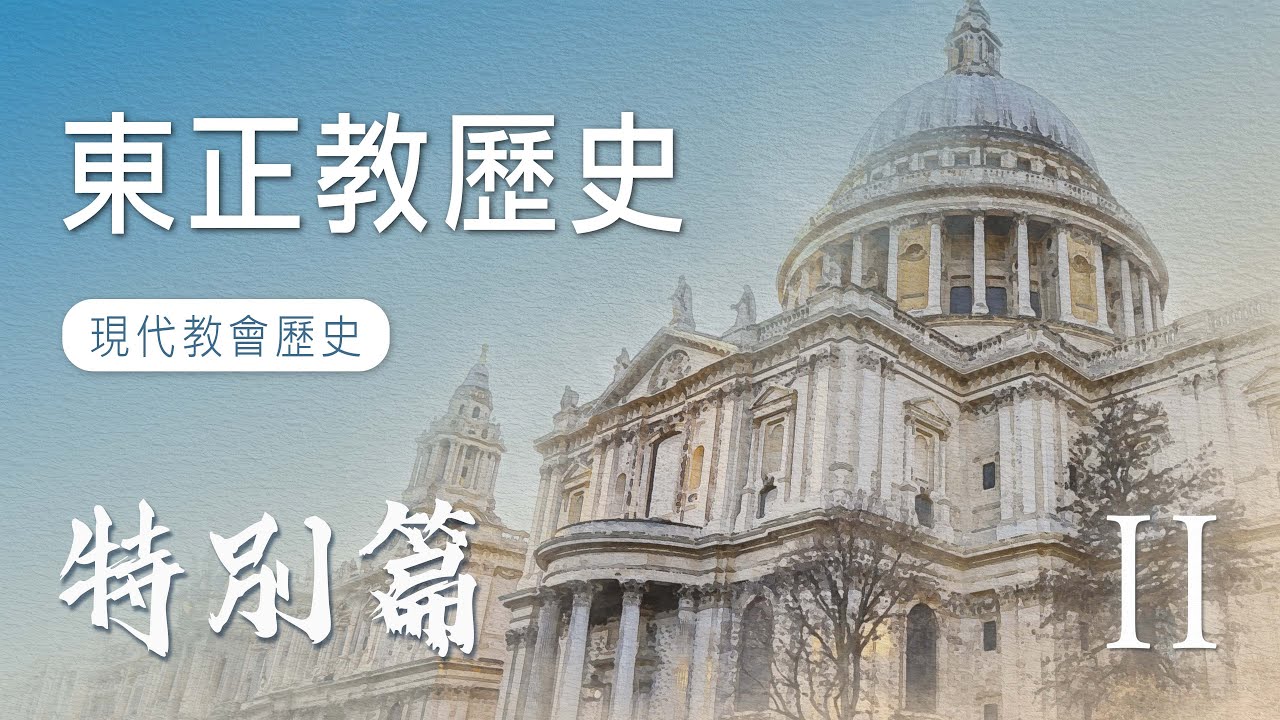 EP9 東正教歷史｜現代教會歷史