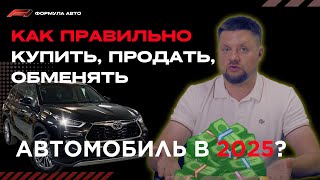 Как ВЫГОДНО КУПИТЬ, ПРОДАТЬ Авто ?? Инструкция!