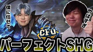今期のSHGはヤバすぎる！！前年王者のCFO相手にとんでもない試合をしてしまう・・・【WatchPartyLCP】