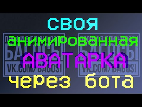 как можно было сделать СВОЮ анимированную аватарку в вк, но вк закрыли дыру и теперь нельзя(