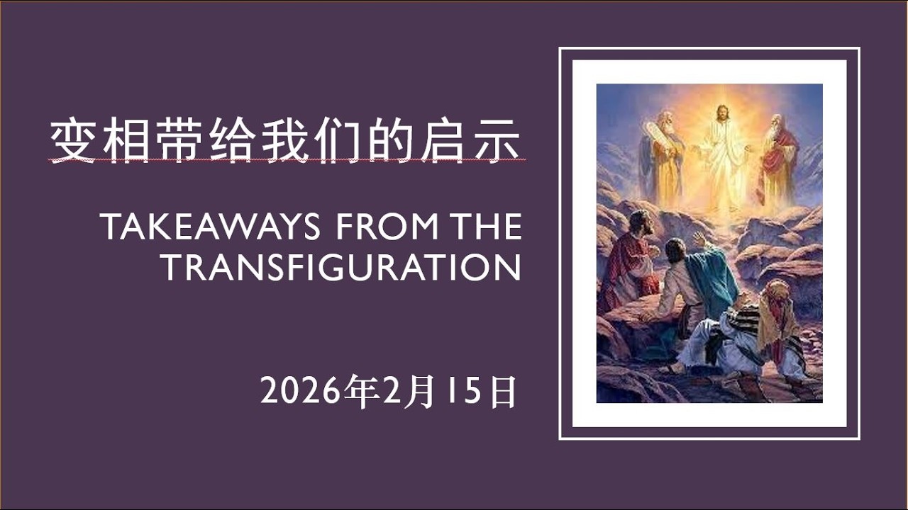 变相带给我们的启示 - 蔡玮玲传道