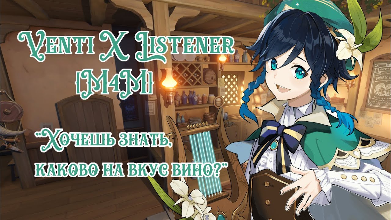 [M4M]  Genshin Impact ASMR - Венти x Слушатель (kisses, mouth sounds) (SFW) (RUS) (PREVIEW)