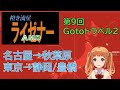 【自作PC・ライゼナー】09・Gotoトラベル2・名古屋、静岡、豊橋