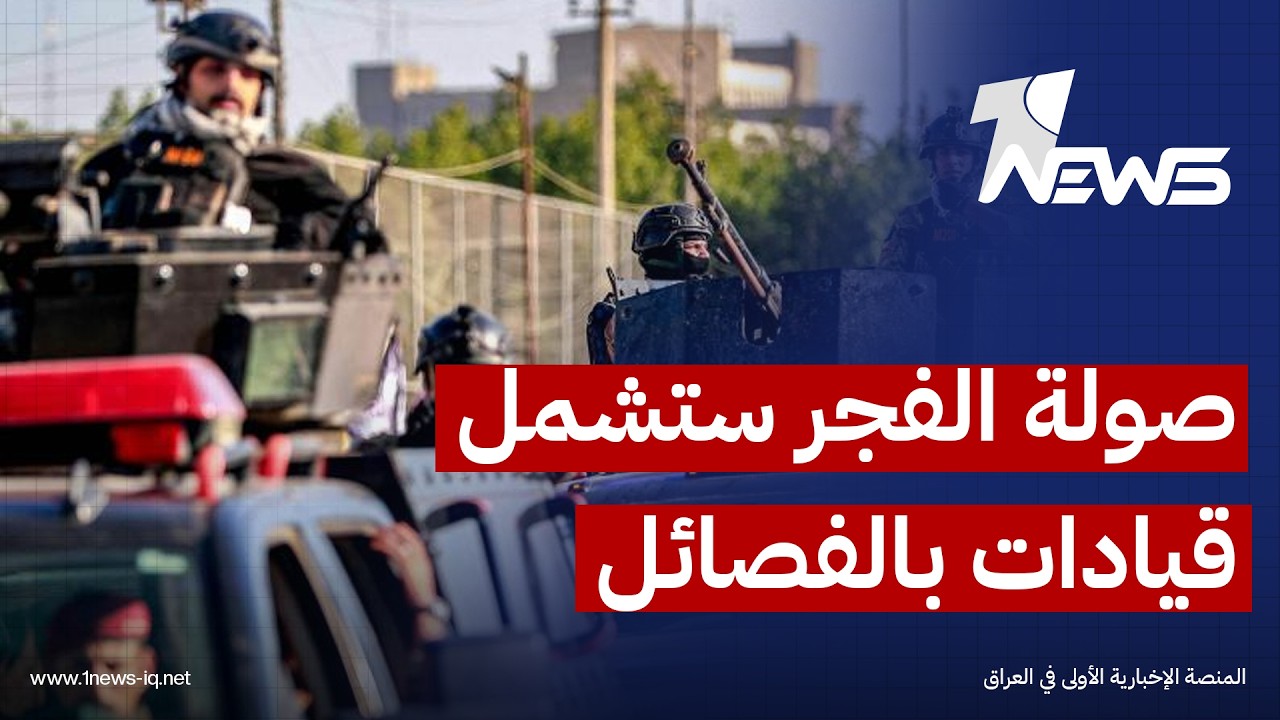 الخبير الأمني عدنان الكناني: صولة الفجر فتحت باب سقوط الأحزاب التي وفرت الغطاء السياسي للفصائل