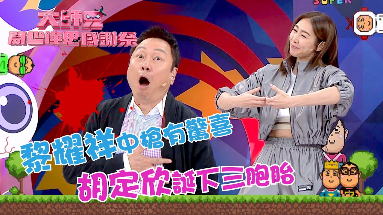 大師兄開心嘩鬼感謝祭｜黎耀祥中槍有驚喜 胡定欣誕下三胞胎