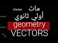 ماث اولي ثانوي Maths Geometric Lesson 2 Sec1vectorsالمتجهات Wesammath ترم ٢ المعاصر٢٢ 