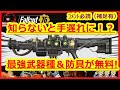 コメント必読【知らないと手遅れに!?最強武器種&防具が無料】入手方法 クエスト【Fallout76攻略 フォールアウト76 Samurai2948】スラッグバスター 中国軍のステルスアーマー 初心者
