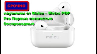 наушники от Meizu – Meizu POP Pro Первые полностью беспроводные