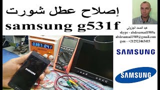 إصلاح عطل شورت repair short samsung g531f