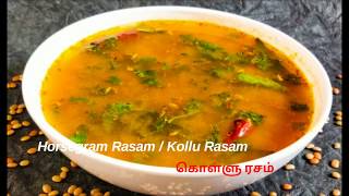 Kollu Rasam or Horsegram rasam / கொள்ளு ரசம் / Kollu soup