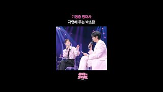 기생충 명대사 재연해 주는 박소담 [더 시즌즈-성시경의 고막남친] | KBS 방송