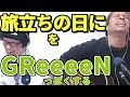 Greeeen 旅立ち 歌詞 動画視聴 歌ネット