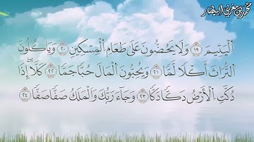 سورة الفجر برواية السوسي عن أبي عمرو البصري - الشيخ محمد بن مغربي البيطار