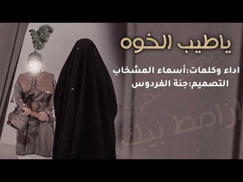 ازامط بيك ياطيب الخوه اداء اسماء بنت المشخاب