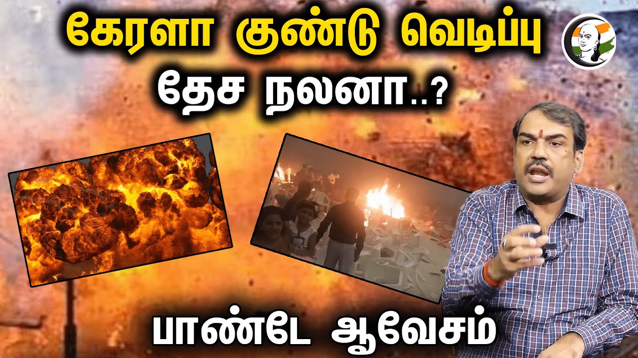 கேரளா குண்டு வெடிப்பு தேச நலனா..? பாண்டே ஆவேசம் | Rangaraj Pandey | Neengal Kettavai Cuts Video |
