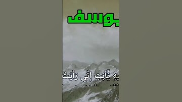 احسن القصص  سورة يوسف بصوت لم تسمعه من قبل