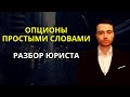 Опционы | Что такое опцион? | Опцион колл и опцион пут