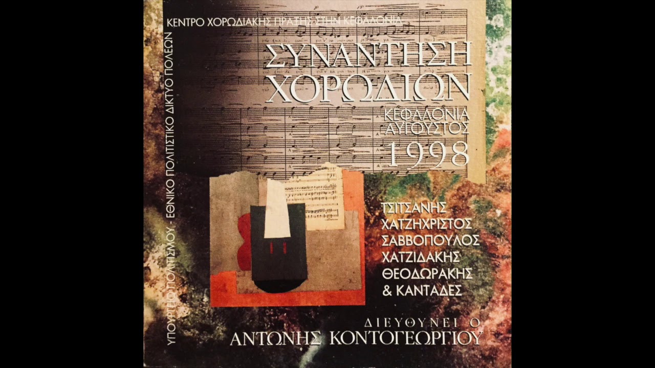 ΣΥΝΑΝΤΗΣΗ ΧΟΡΩΔΙΩΝ 1998 - Κοιμήσου αγγελούδι μου