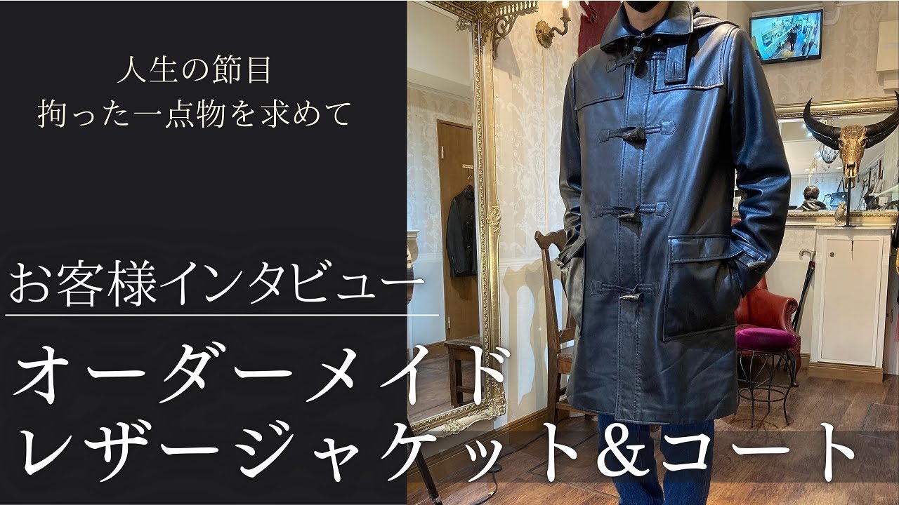 オーダーお客様の感想インタビュー】レザージャケット&コートの
