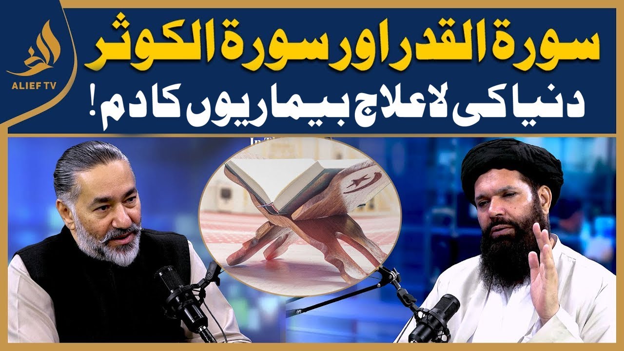 سورۃ القدر اور سورۃ الکوثردنیا کی لاعلاج بیماریوں کا دم!!! Hakeem Tariq Chughtai 'Ubqari'