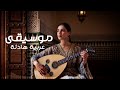 Mix Serene Oud Sounds أنغام العود الهادئة 2025 2026