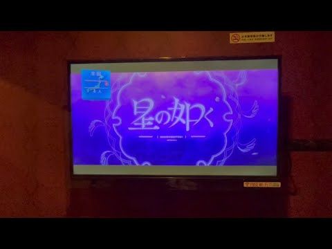 星の如く  カラオケ