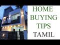 Important Tips for house buyers | சொத்து வாங்குபவர்கள் சரிபார்க்க வேண்டிய ஆவணங்கள் | cost saving