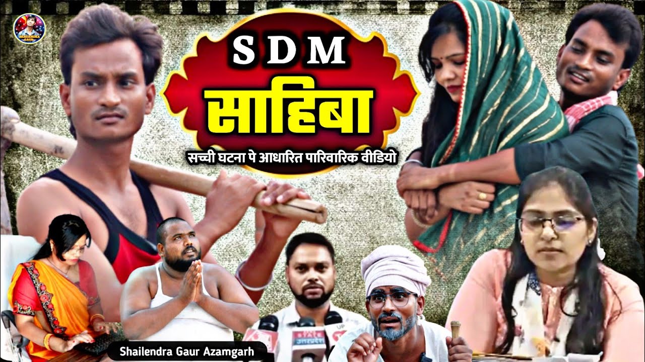 #S_D_M_Sahiba सच्ची घटना पर आधारित है ये वीडियो #shailendra_gaur_azamgarh//Jyoti maurya_Aalok_maurya