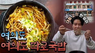 여의도🥘따로국밥🥘서울 기사식당 중 탑티어 국밥집【국밥맨 ep.14】