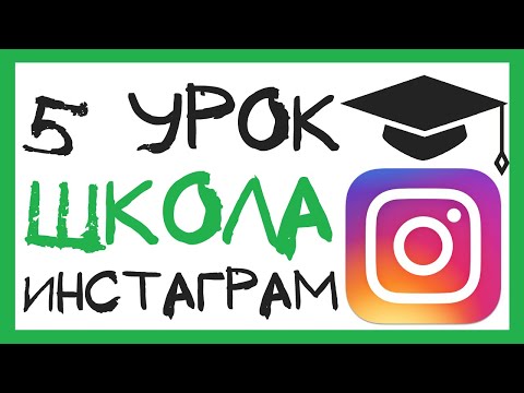 УРОК 5 - КАК ОФОРМИТЬ ПРОФИЛЬ ИНСТАГРАМ? ШКОЛА ИНСТАГРАМ