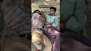 कोयल की आवाज 😂😂l New Comedy Video l BK Raj vines l Viral Shorts #shorts #comedy #bskcomedy #funny