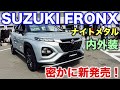 スズキ フロンクス 純正アクセサリーキット『ナイトメタル』内外装！現オーナーも装着可能！SUZUKI NEW FRONX Night Metal