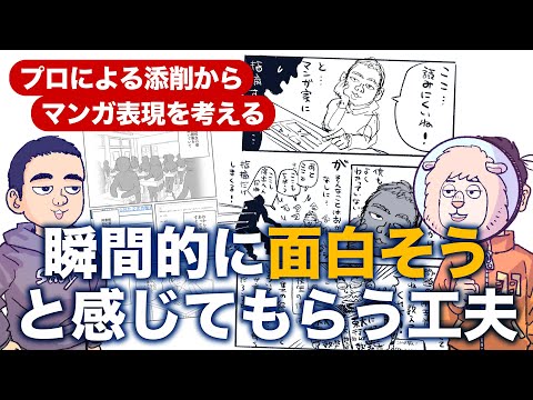 ページを開いた瞬間に「面白そう」と思ってもらう工夫とは？【プロによるマンガ添削から、マンガ表現を考える】