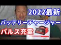 【パルス充電】2022最新LVYUANバッテリー充電器DC200PLUSの紹介とLVYUAN（リョクエン）製品が安く買える公式ショップの紹介