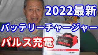 【パルス充電】2022最新LVYUANバッテリー充電器DC200PLUSの紹介とLVYUAN（リョクエン）製品が安く買える公式ショップの紹介