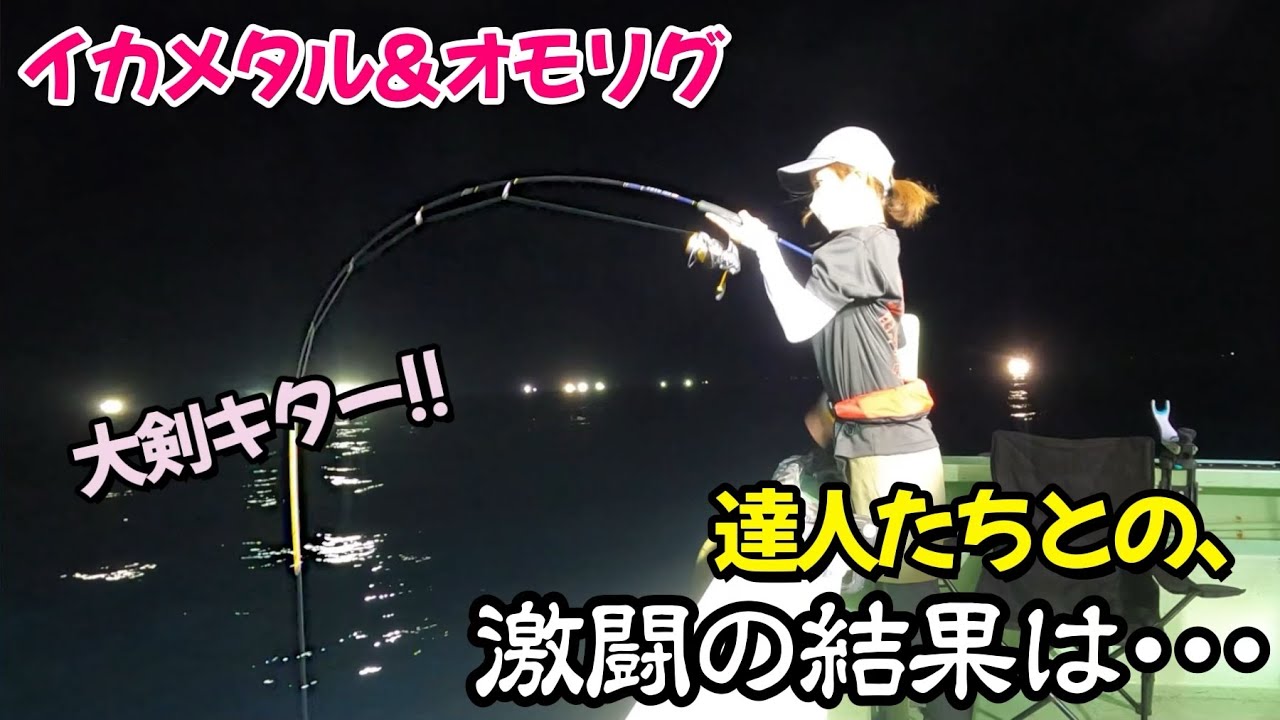 【イカメタル＆オモリグ】予選を勝ち抜いた達人たちと 真剣勝負!! 釣りかねカップ決勝戦!!