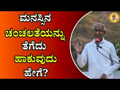 ಮನಸ್ಸಿನ ಚಂಚಲತೆಯನ್ನು ತೆಗೆದು ಹಾಕುವುದು ಹೇಗೆ?