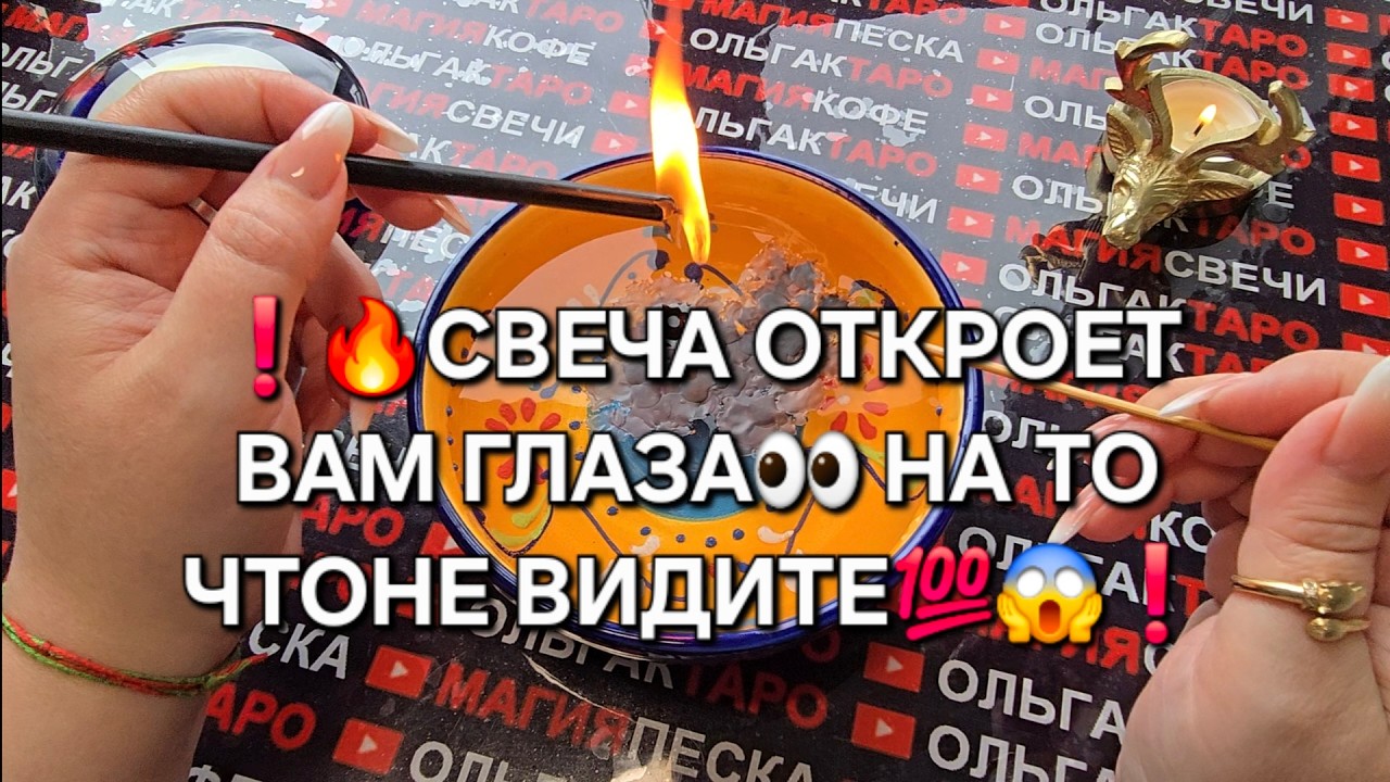 ❗🔥Свеча откроет вам глаза💯❗ на то что не видите😱 и не замечаете💥❗онлайн гадание на свече