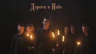 Дорога в небо - Гурт 