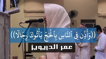 ايات الحج | تلاوة رائعة خاشعة بصوت القارىء عمر الدريويز | عشاء غرة ذو الحجة 1441هـ