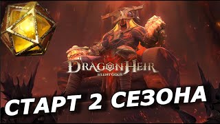 🔥Dragonheir: Старт 2-Ого Сезона 😎 | Тестим Новых Героев | Прохождение Ч.1 Сезон 2 🔥🔥🔥