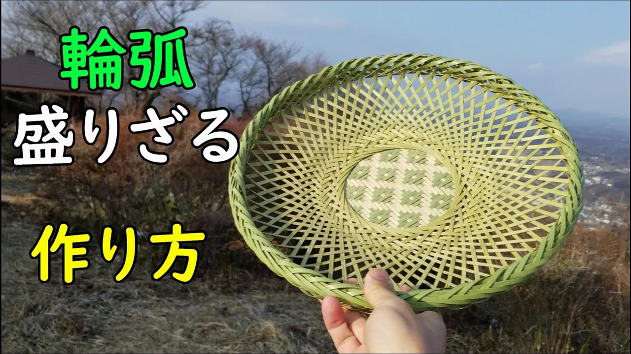 輪弧盛りざる】きれいな模様の竹ざるを作ってみよう！【竹細工】 - YouTube