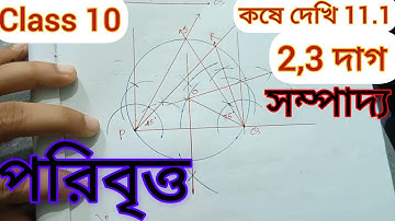 kose dekhi 11.1(2,3 দাগ)class 10 সম্পাদ্য math X দশম শ্রেণী অঙ্ক কষে দেখি ১১.১@e_learning3624