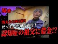 【不正受給】200万円が盗まれた?!見知らぬ女性が祖父の家を出入りしていると相談を受け現場に行ってみると恐ろしい事が発覚した